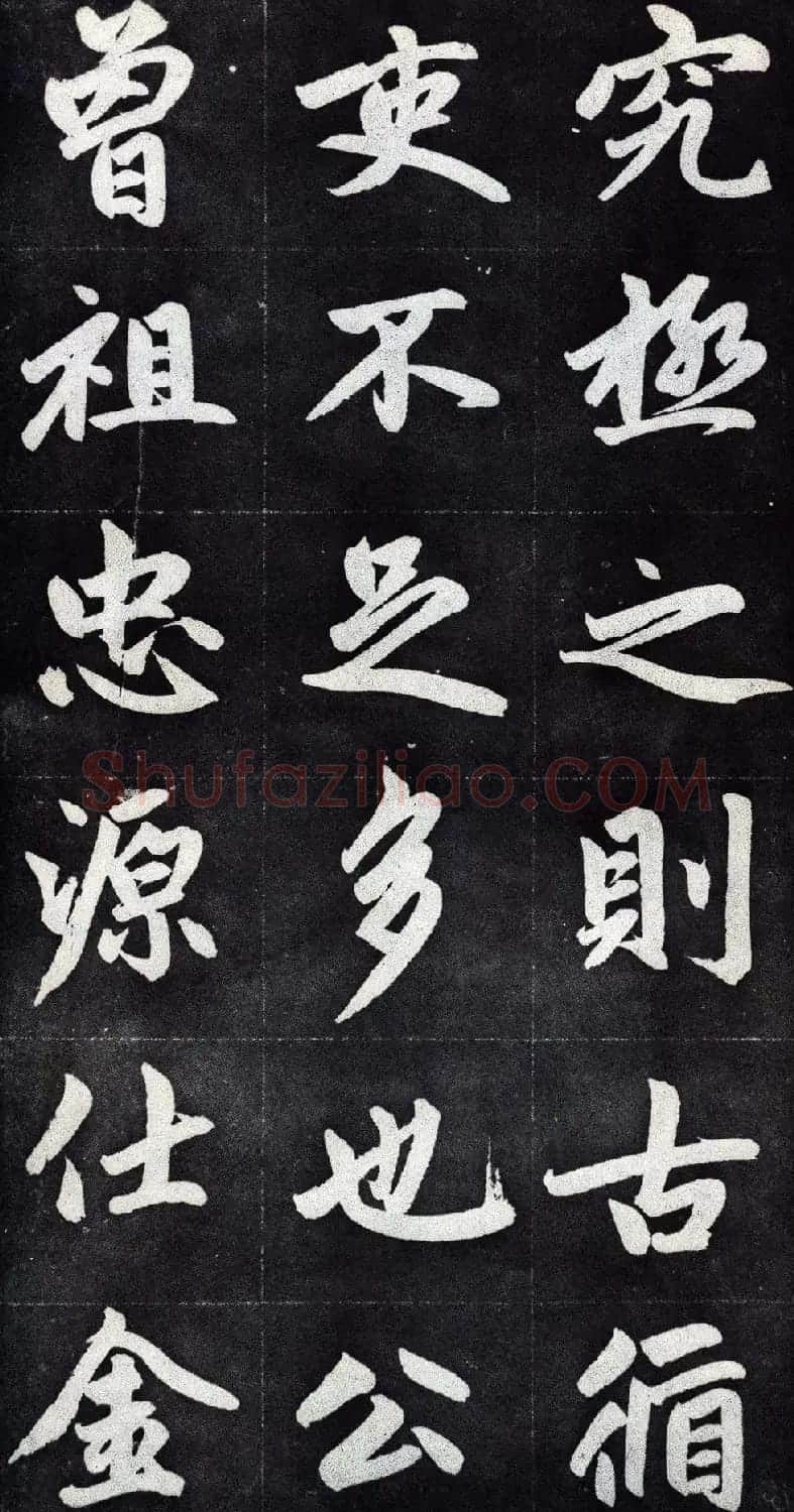 赵孟頫行楷书法字帖赏析《仇锷墓碑铭》 | 毛笔行书字帖