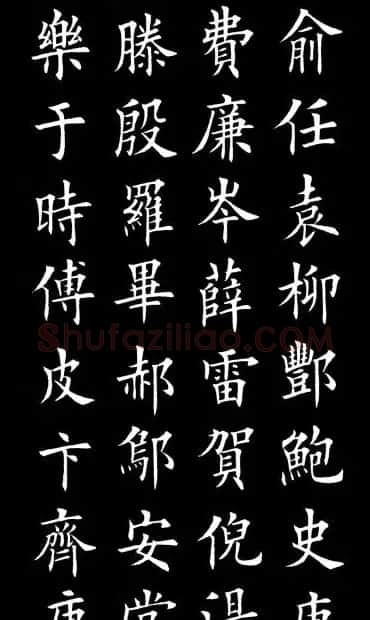田英章楷书欣赏《百家姓》 | 软笔楷书字帖