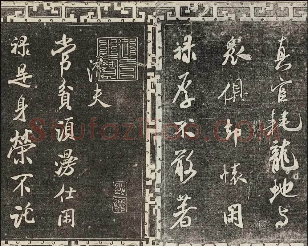 御刻三希堂石渠宝笈法帖第十四册米芾书帖大图 | 书法碑帖
