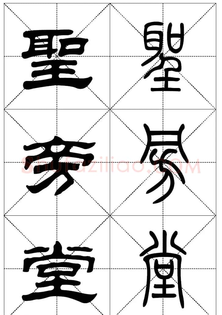 常用汉字－篆书隶书对照大字帖完全本 | 毛笔篆书字帖