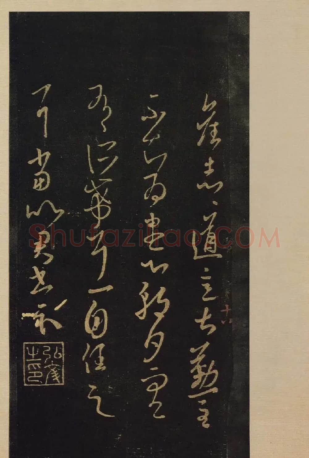 传世书法真本《宝晋斋法帖》卷第三 | 书法碑帖