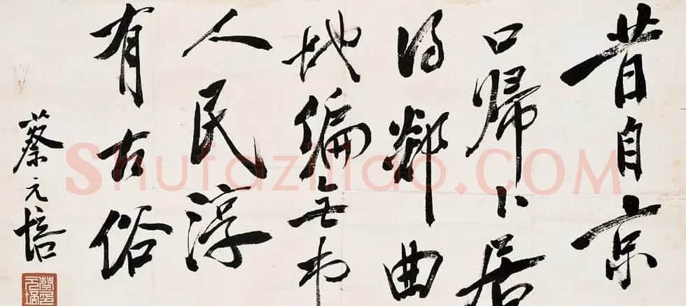 蔡元培书法作品欣赏 | 书法作品精选