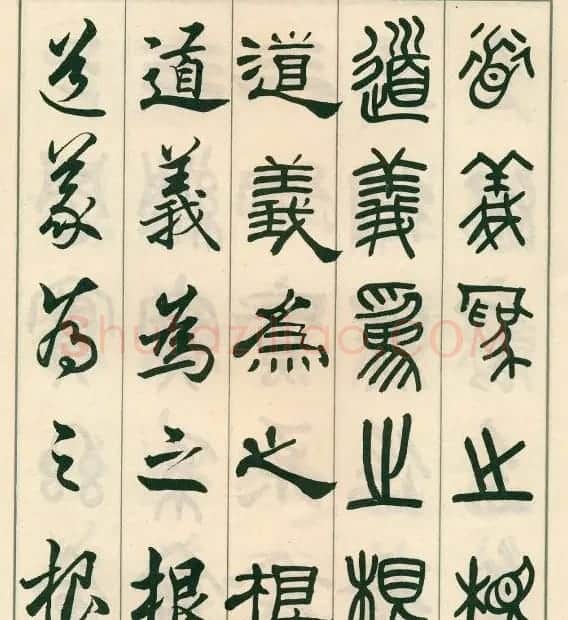 邓散木字帖欣赏《五体书正气歌》 | 软笔篆书字帖