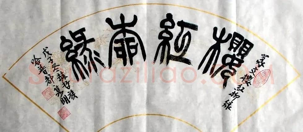 赵隽明书法作品欣赏 | 书法作品欣赏