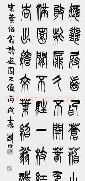 河南李刚田书法篆书作品欣赏 | 书法作品精选