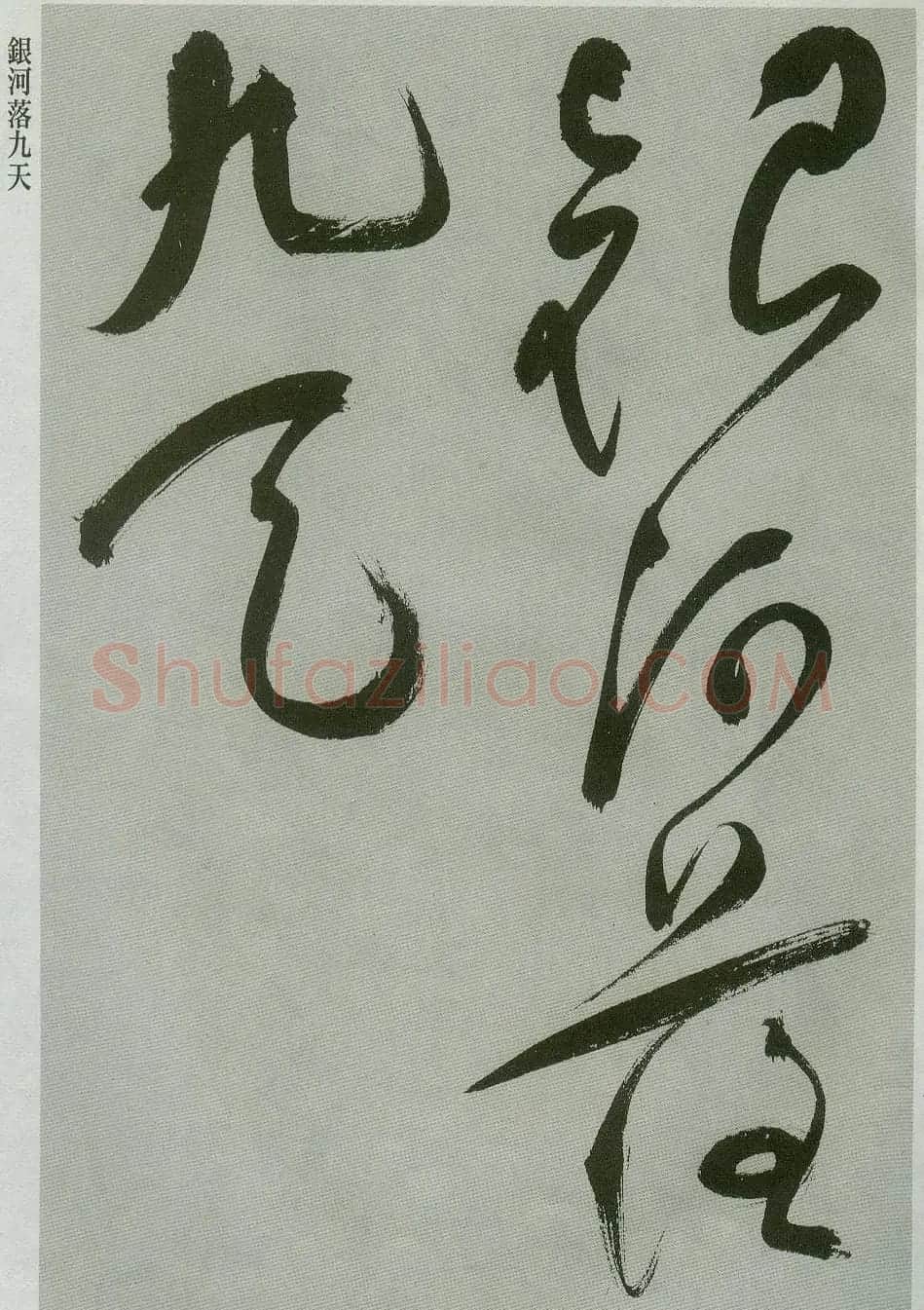 祝允明草书欣赏唐诗二首 | 书法名家作品鉴赏