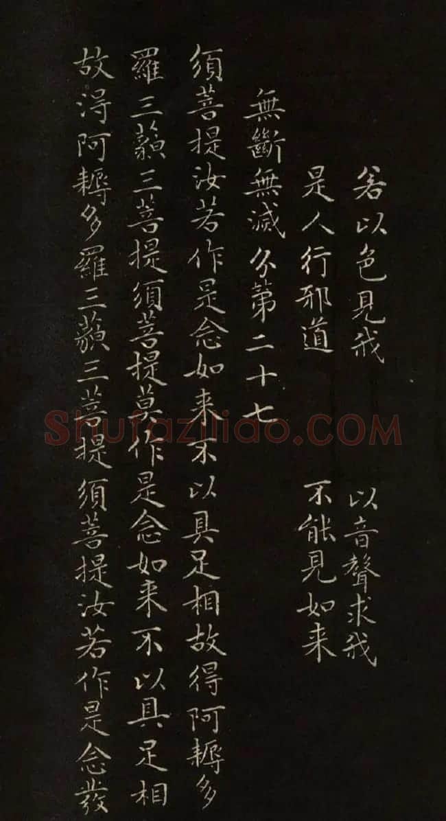 赵文敏法书《赵孟頫金刚经》 | 书法名家作品鉴赏