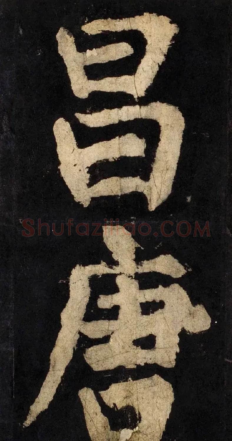 颜真卿大字楷书字帖《大唐中兴颂》2册合集 | 毛笔楷书字帖