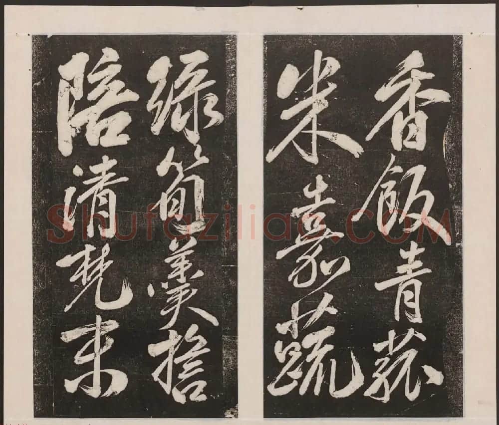 刘园集帖第四卷《宋贤四十五种》丁本 | 书法碑帖