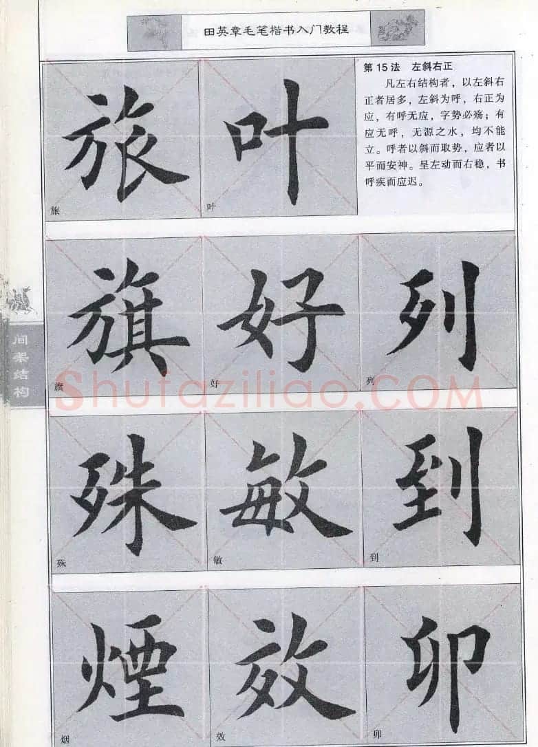 田英章《毛笔楷书入门教程间架结构》 | 毛笔楷书字帖