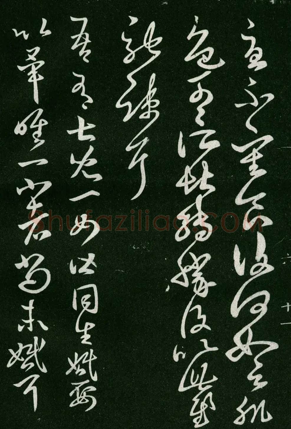 淳化阁帖(明肃府本)法帖第六王羲之书一 | 书法碑帖