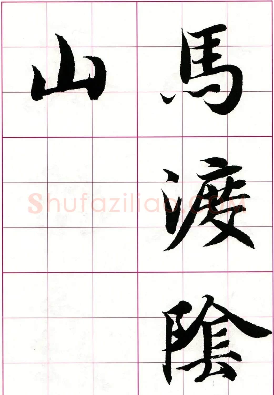 智永楷书集字唐诗七言绝句四首 | 毛笔楷书字帖