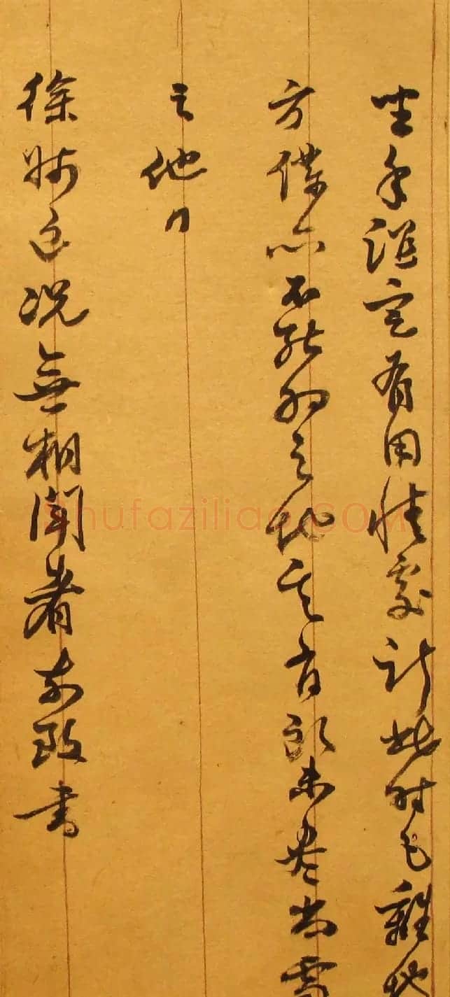 明代刘宗周手札墨迹 | 名家书法作品赏析