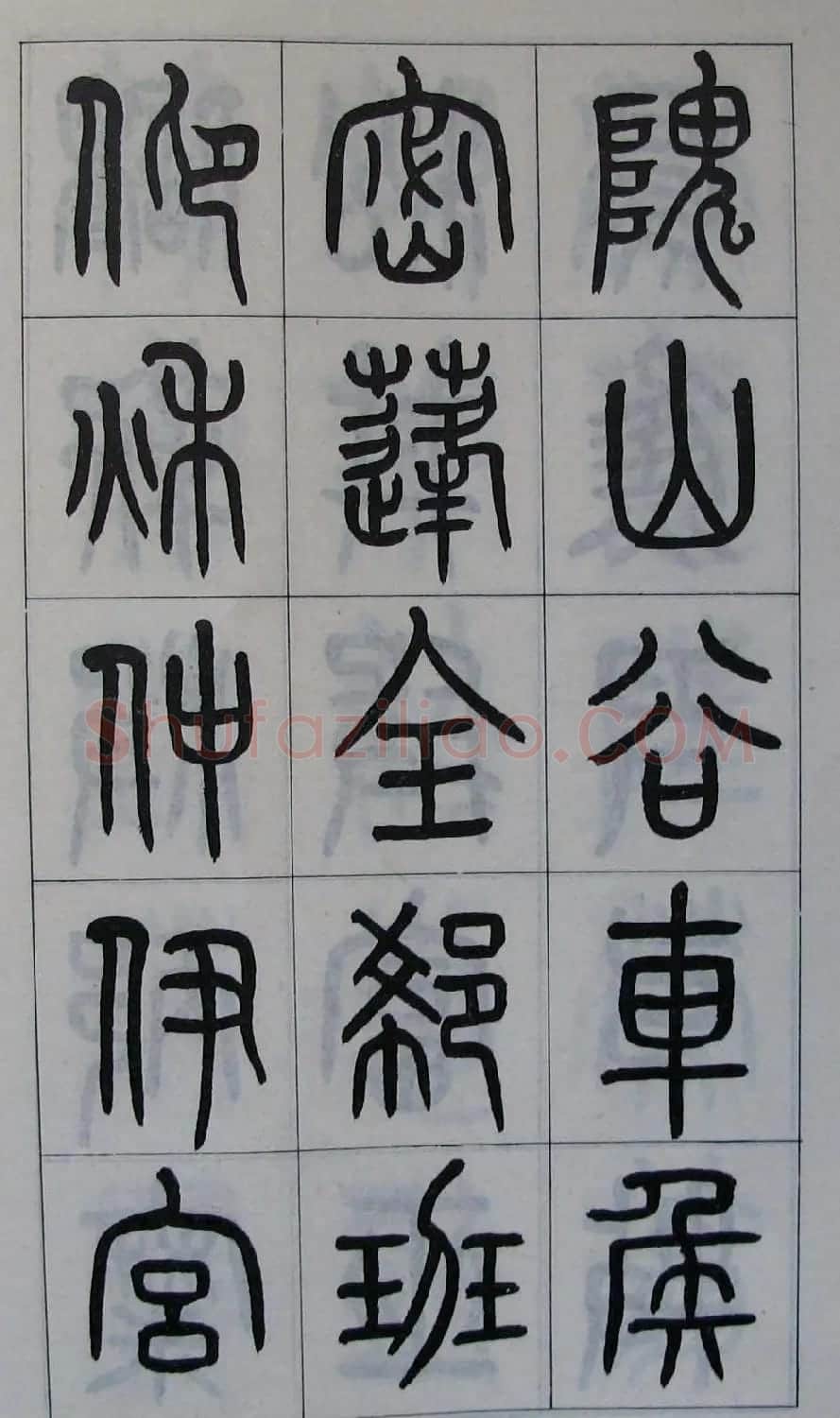 黄葆钺书法篆书欣赏《百家姓》 | 毛笔篆书字帖