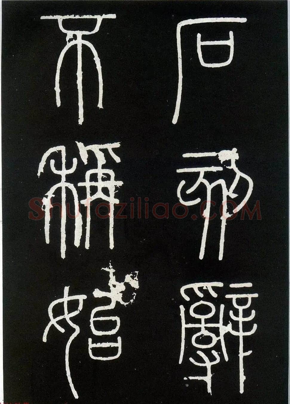 李斯篆书欣赏《峄山刻石》全本 | 软笔篆书字帖