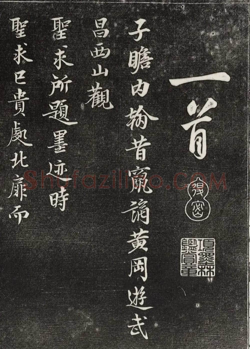 苏轼行书拓本《武昌西山赠邓圣求一首》 | 软笔书法作品