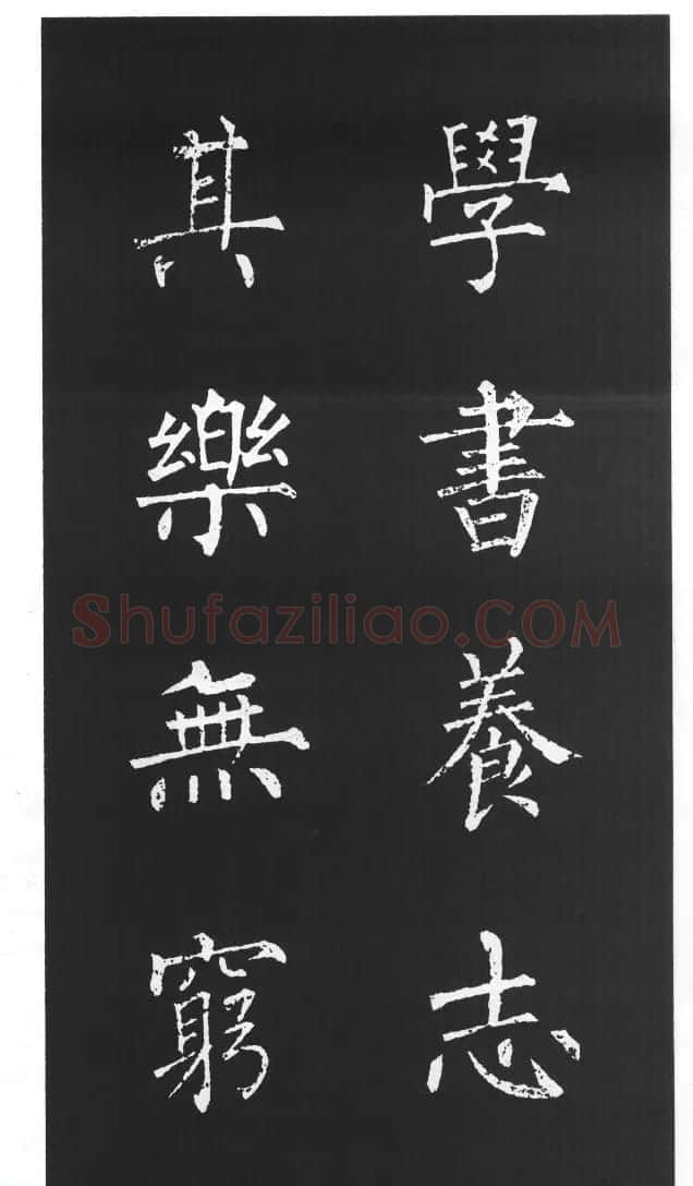 柳体楷书字帖欣赏《柳公权碑帖选字集句帖》 | 软笔楷书字帖