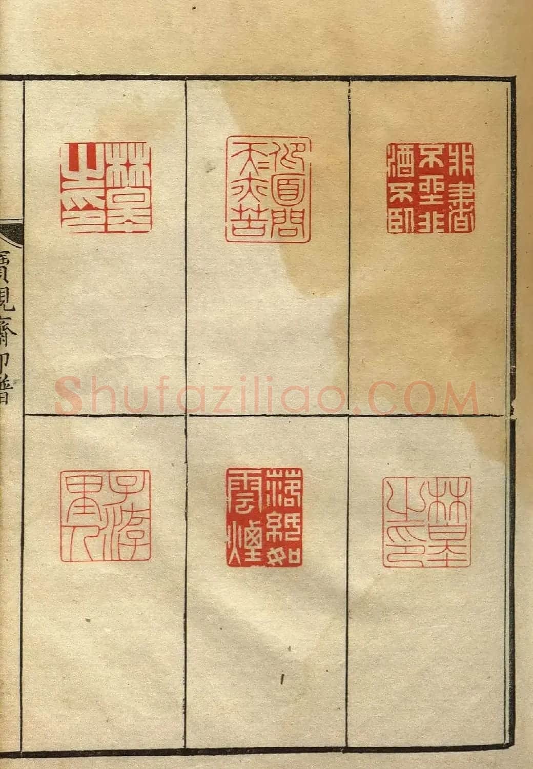 清初著名篆刻家林皋作品《宝砚斋印谱》 | 软笔书法作品