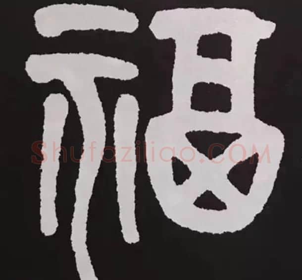 历代名人写福字书法专辑 | 书法名家作品鉴赏