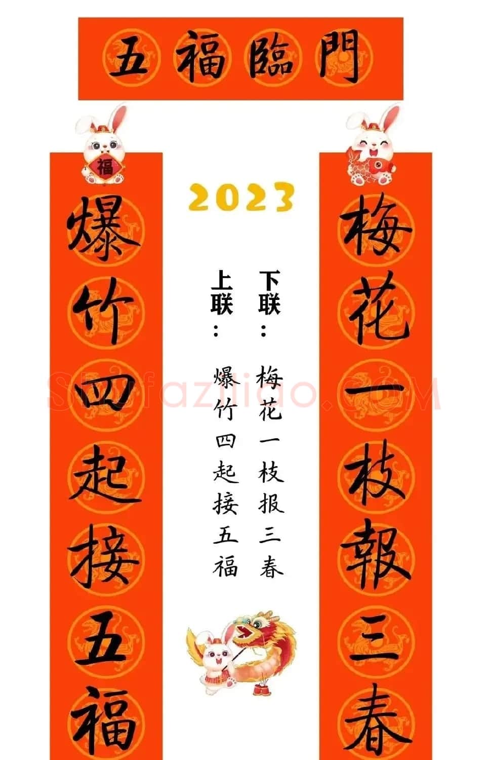 启功体集字2023兔年春联 | 书法名家作品鉴赏