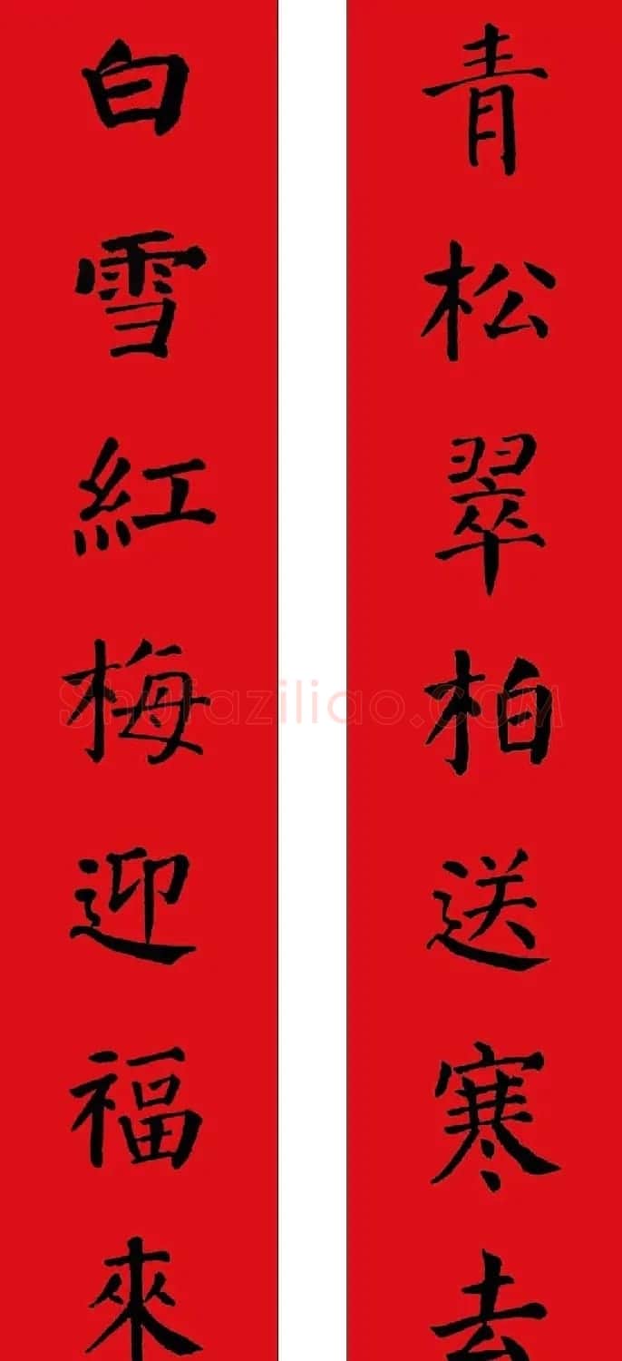羊年春联欣赏颜体书法集字版 | 名家书法作品赏析
