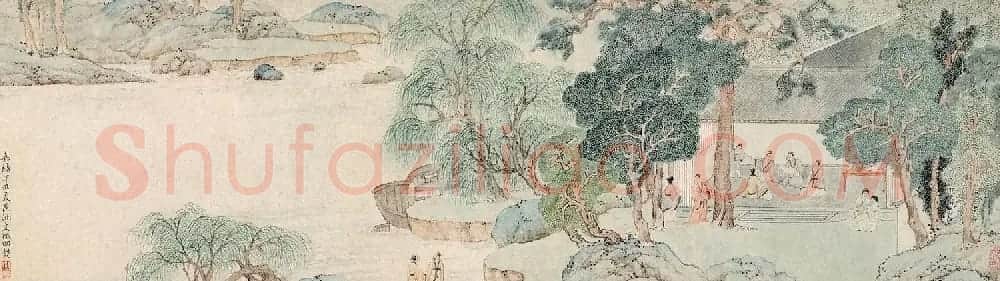 文徵明72岁书画《溪堂䜩别图》8797.5万元成交 | 传世书法作品精选