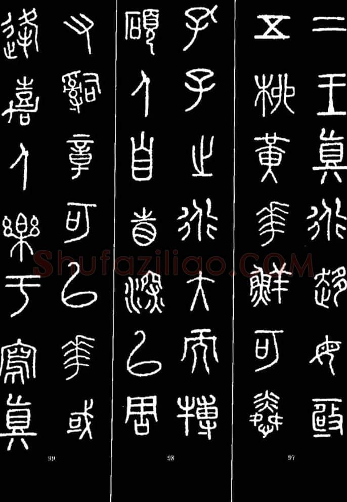 集字书法对联欣赏《石鼓文集联132幅》 | 书法名家作品鉴赏