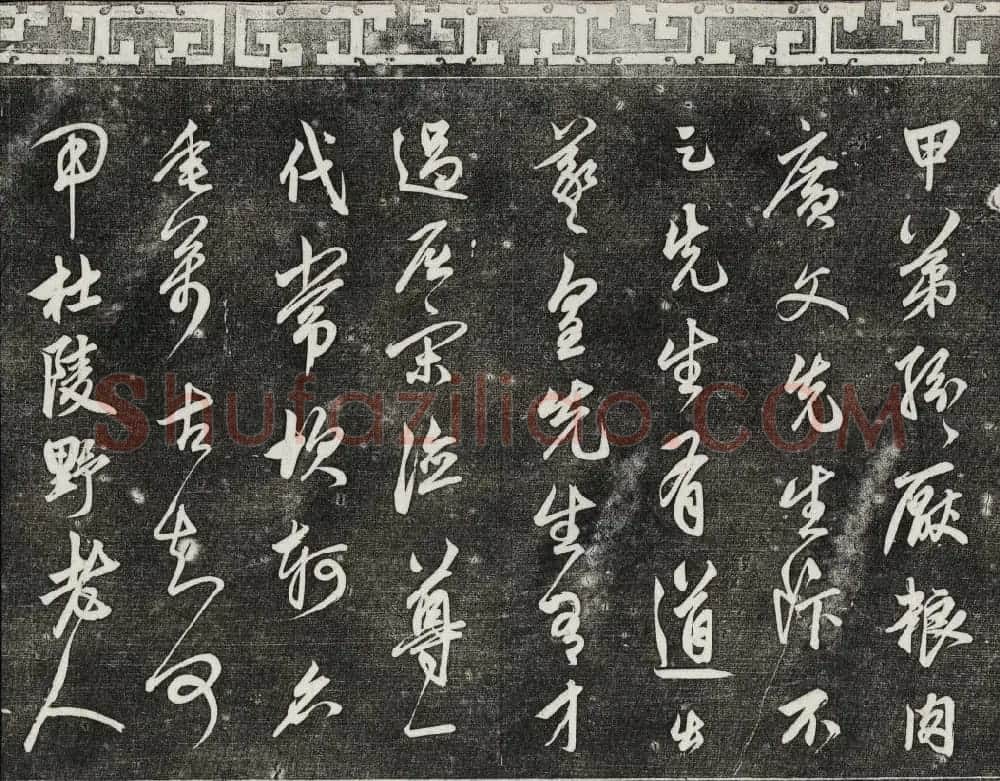御刻三希堂石渠宝笈法帖第二十五册元代书帖 | 书法碑帖