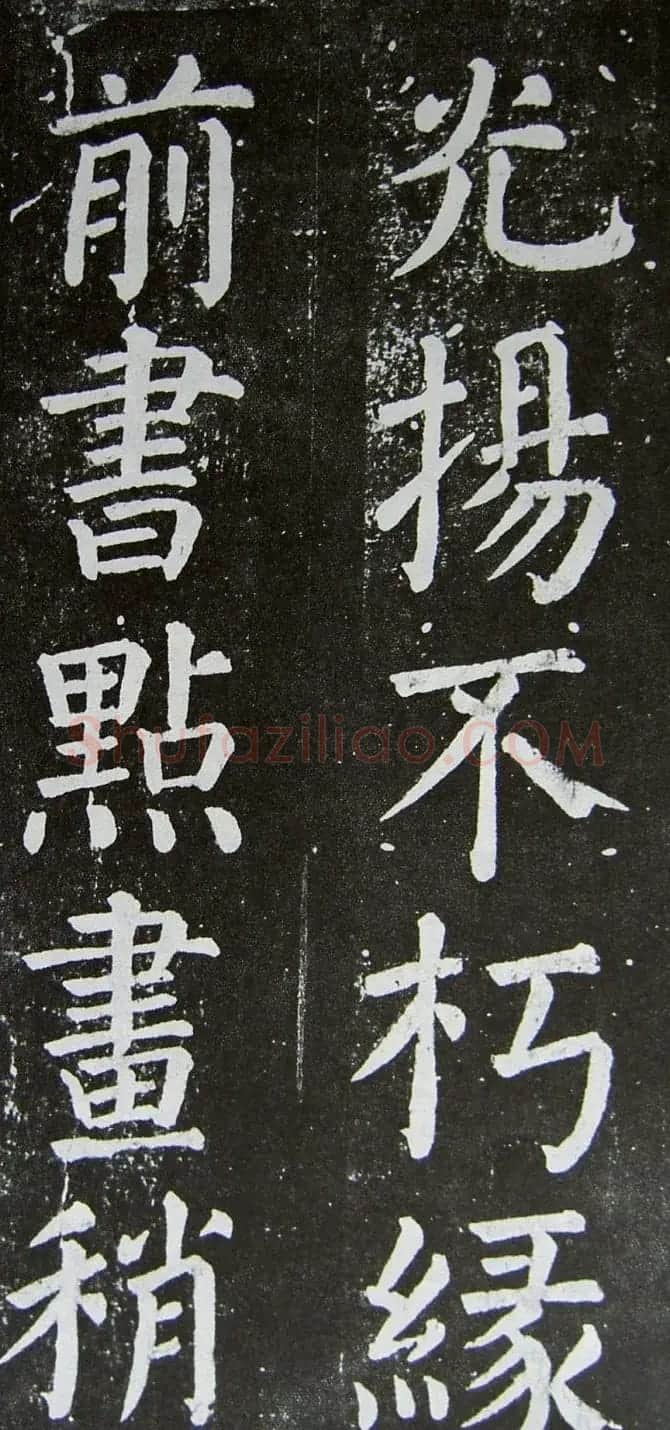 颜真卿楷书拓本《乞御书题天下放生池碑额表》 | 名家书法作品精选
