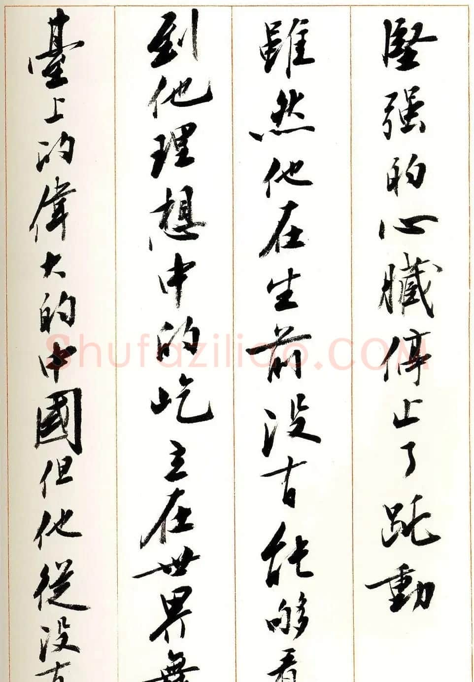 刘小晴行书字帖《宋庆龄纪念孙中山文摘》 | 毛笔行书字帖
