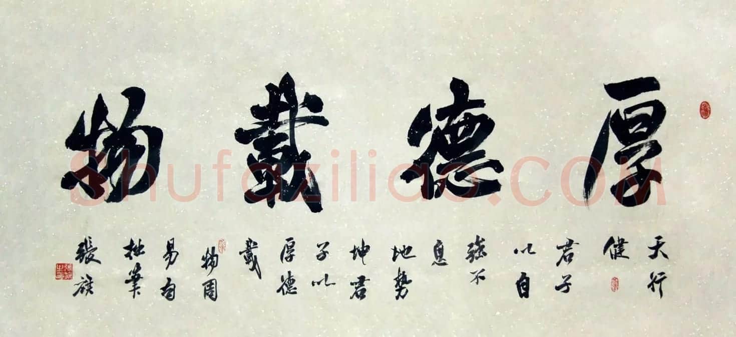 厚德载物书法作品欣赏35幅 | 名家书法作品赏析