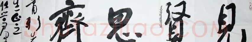 众书法家题写“见贤思齐”专辑 | 名家书法作品精选