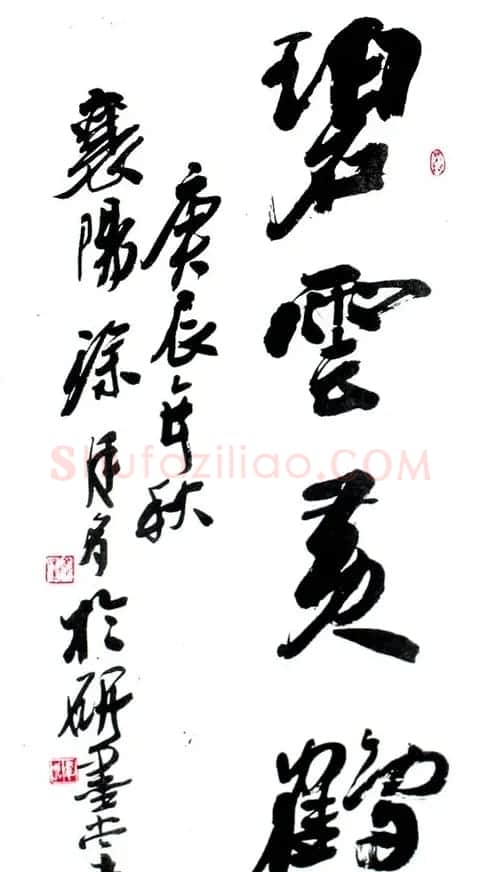 涂廷多书法作品欣赏 | 书法作品欣赏
