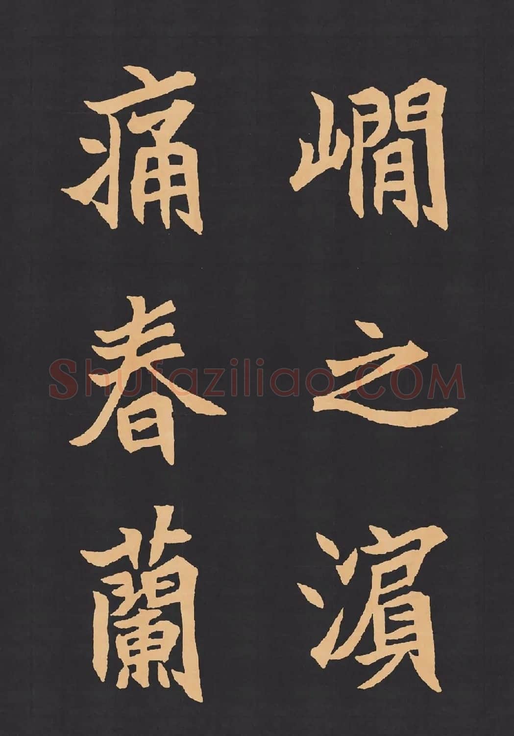 魏楷字帖《元显携墓志铭》(九宮格版) | 毛笔楷书字帖