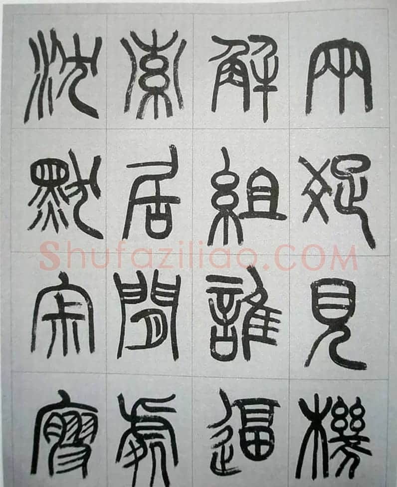 当代名家书千文《仇高驰篆书千字文》 | 软笔篆书字帖