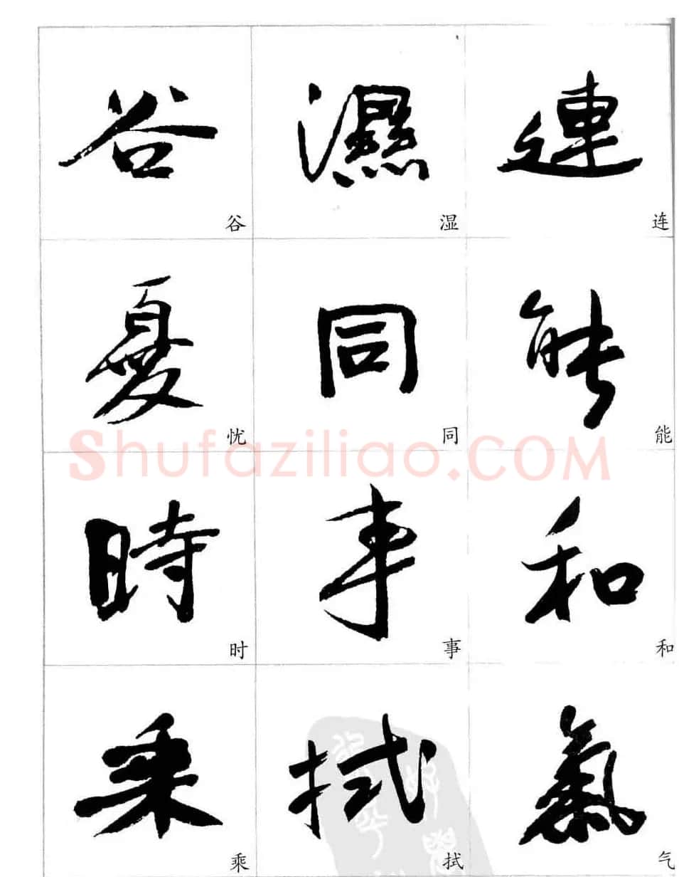 于右任行草书法精选毛笔字帖 | 毛笔草书字帖