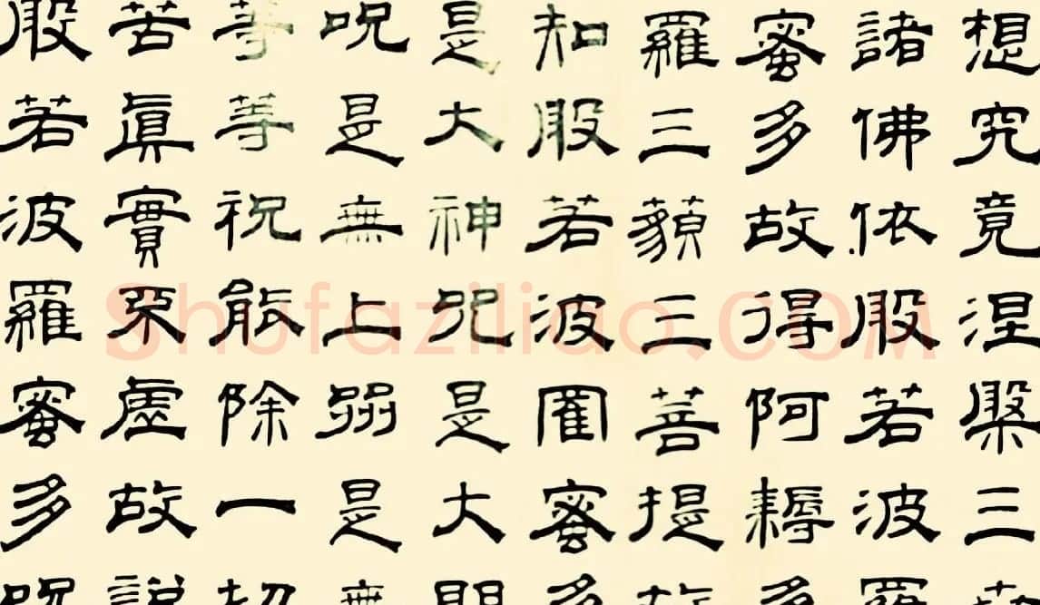 成亲王四体心经书法欣赏 | 心经书法全文
