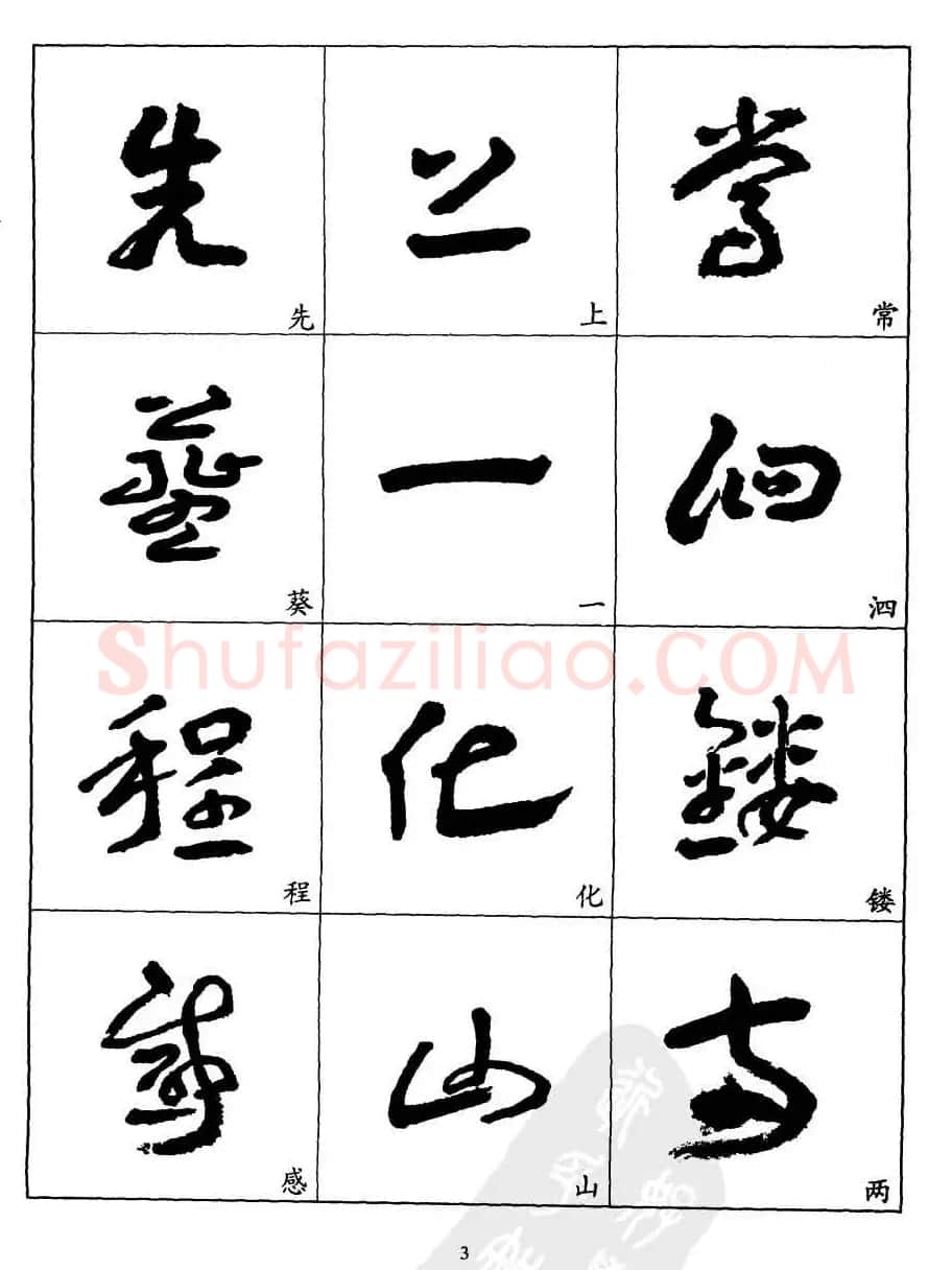20世纪中国杰出书法家王蘧常章草字帖 | 软笔草书字帖