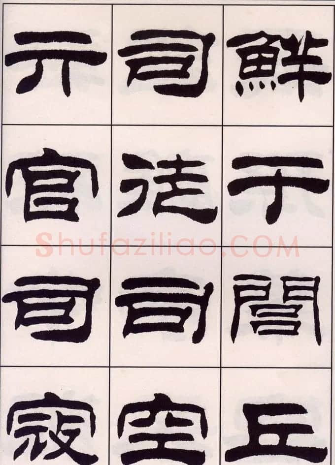 刘炳森隶书字帖欣赏《百家姓》 | 毛笔隶书字帖