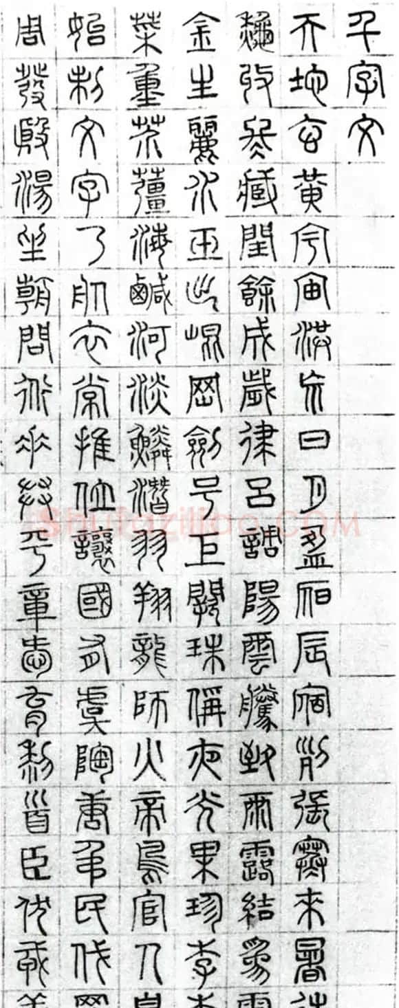 文徵明篆书千字文图片八张 | 名家书法作品赏析