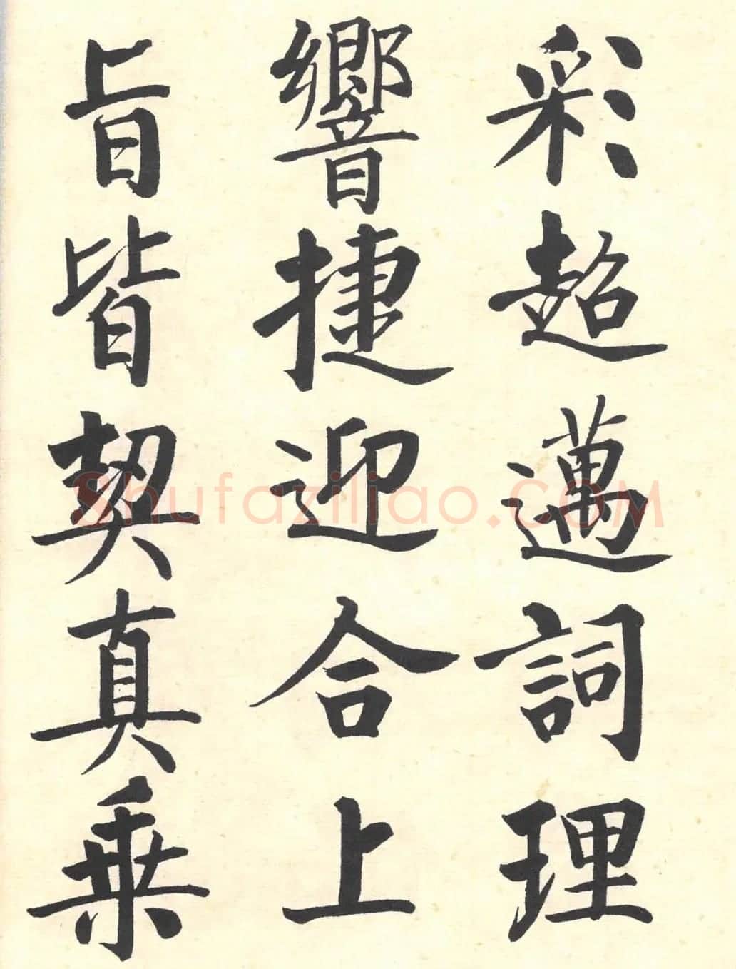 启功楷书临写明初拓玄秘塔碑 | 书法作品精选