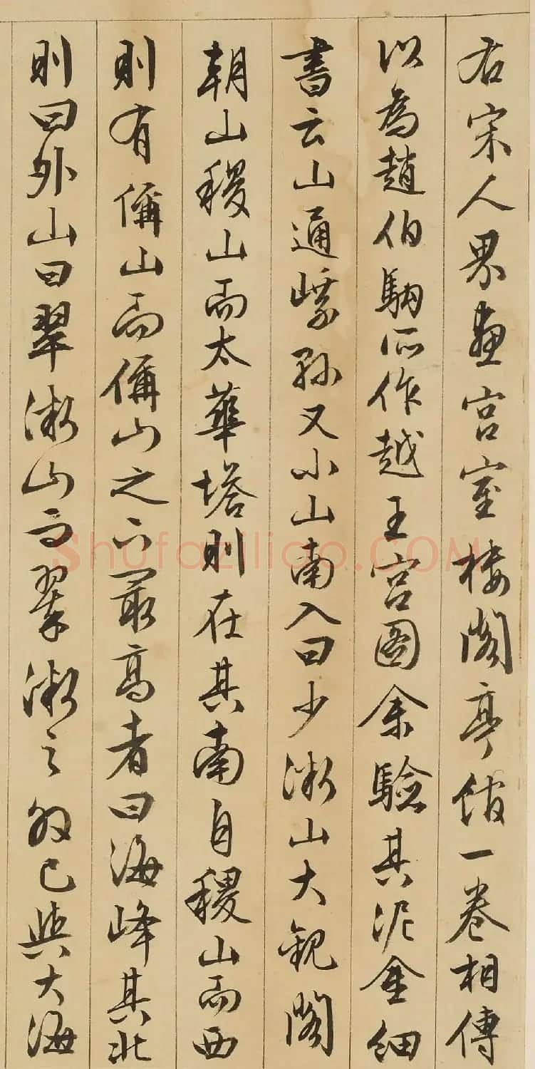 文徵明行书跋越王宫殿图卷 | 毛笔书法作品