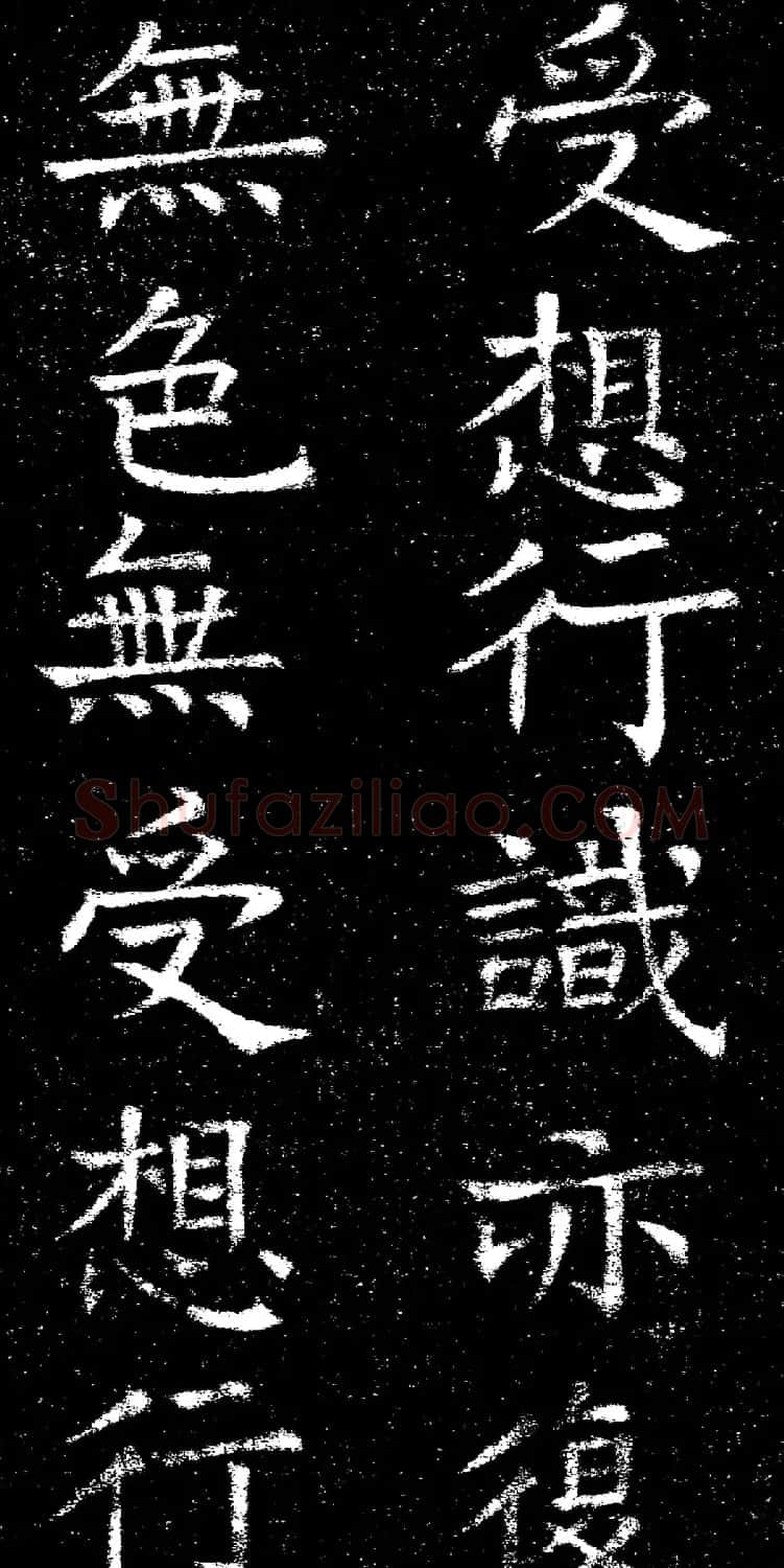 褚遂良楷书《心经》拓本 | 书法心经全文