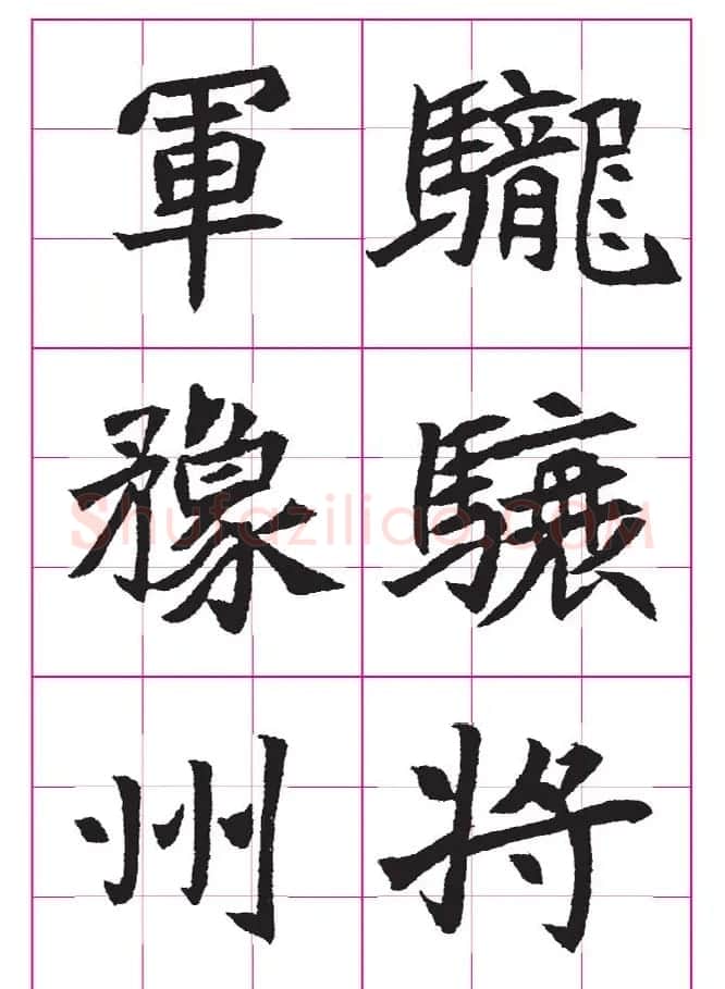 高清魏楷字帖《王珽墓志》九宫格版 | 毛笔楷书字帖
