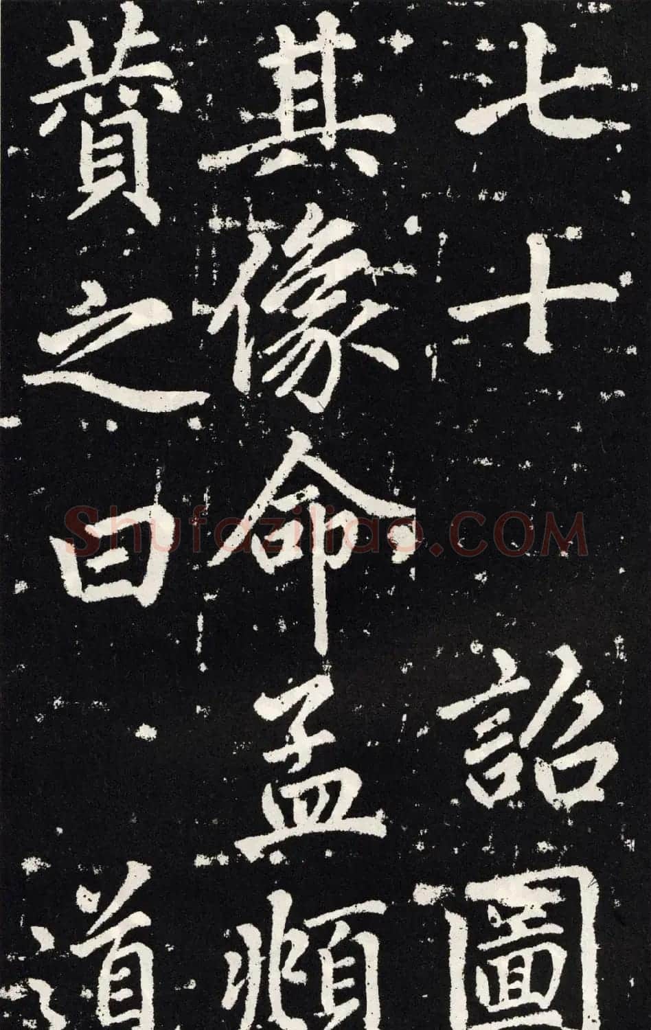 赵孟頫正楷大字书法《张留孙碑》 | 书法碑帖