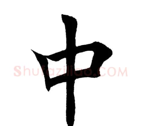 田英章毛笔楷书《三国演义开篇词》单字版 | 软笔楷书字帖