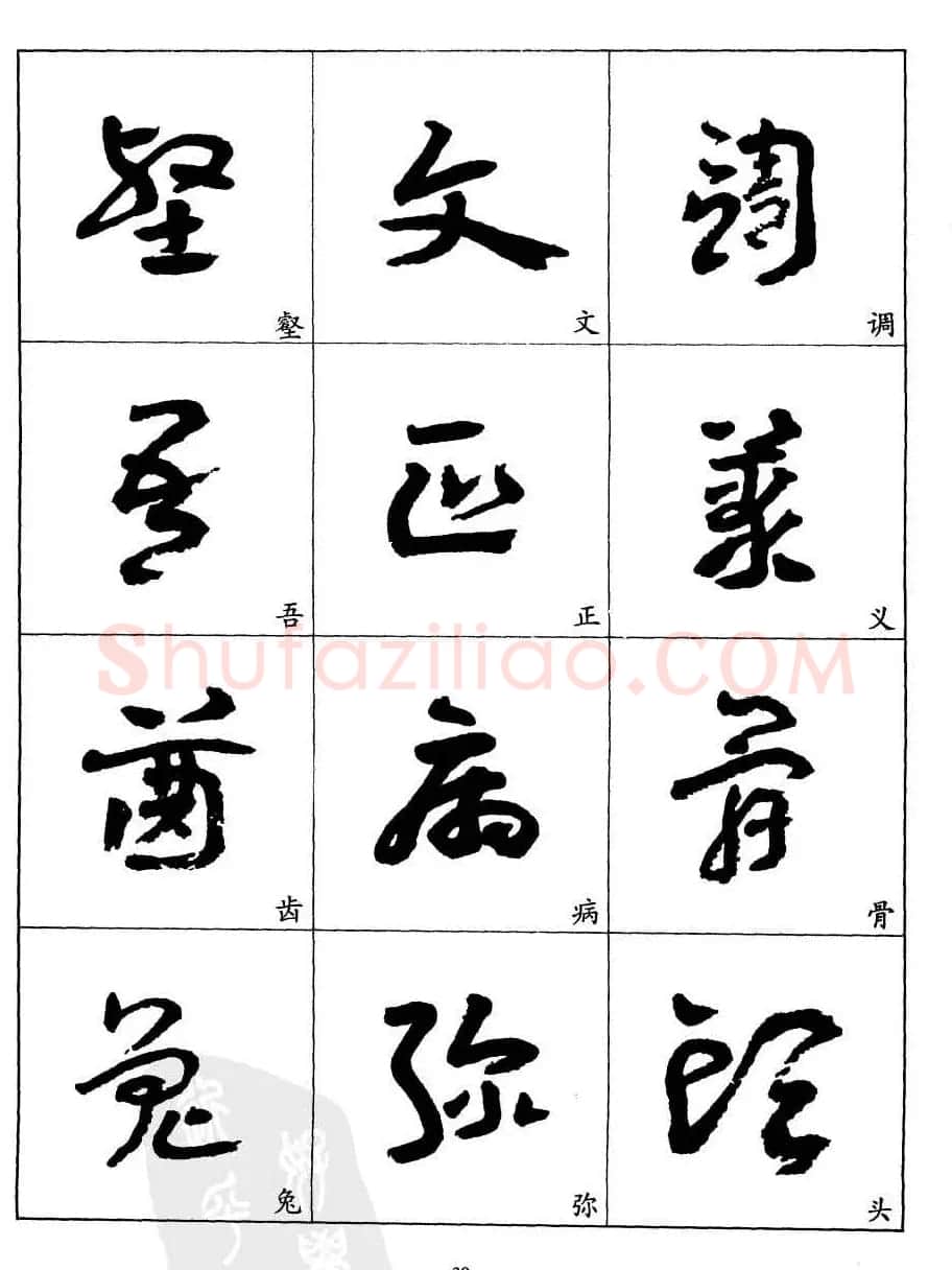20世纪中国杰出书法家王蘧常章草字帖 | 软笔草书字帖