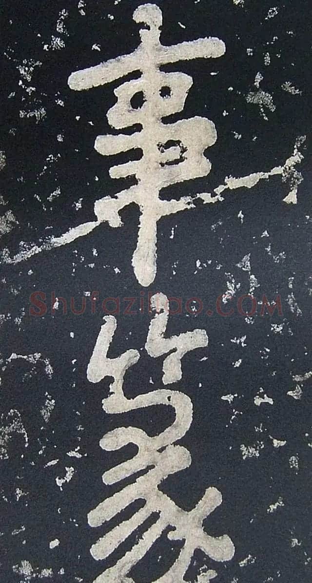 上皇山樵正书《僧鹤洲零拓本瘗鹤铭》 | 书法碑帖