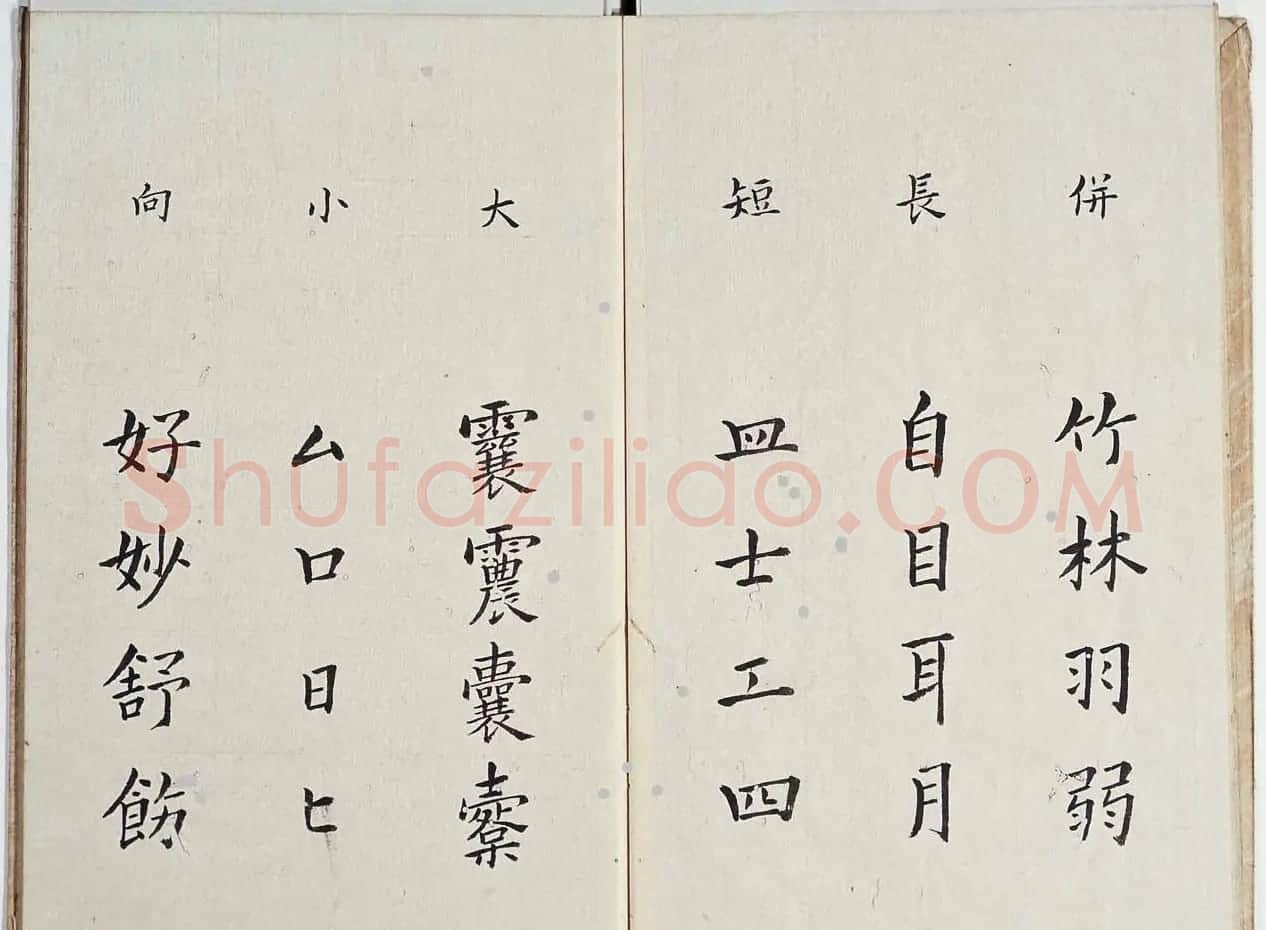 古籍字帖欣赏《李淳大字结构八十四法》 | 软笔楷书字帖