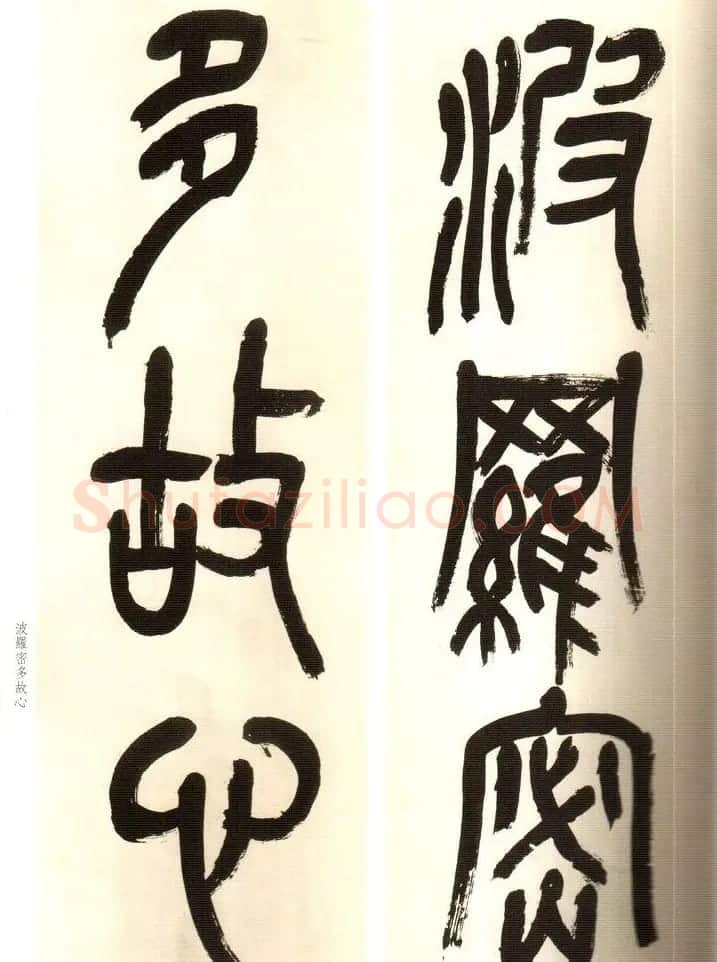 吴俊卿书法字帖《吴昌硕篆书心经》 | 软笔篆书字帖